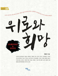 위로와 희망 : COMFORT & HOPE 커버