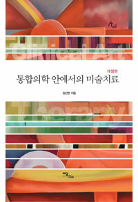 통합의학 안에서의 미술치료 커버