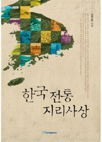 한국 전통지리사상 커버