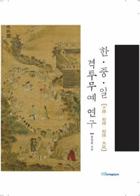한중일 격투무예 연구 : 手搏·相搏·相撲·角抵 커버