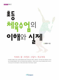 초등 체육수업의 이해와 실제 : 미래의 꿈·희망의 그림자·학교체육 커버