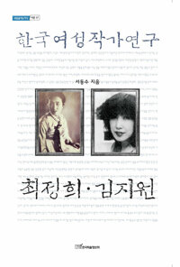 한국여성작가연구 : 최정희·김지원 커버