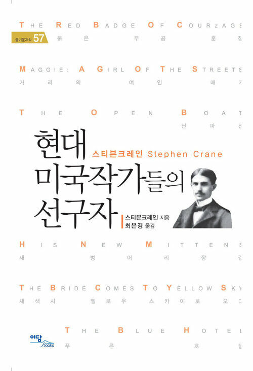 현대 미국작가들의 선구자 : 스티븐크레인 Stephen Crane