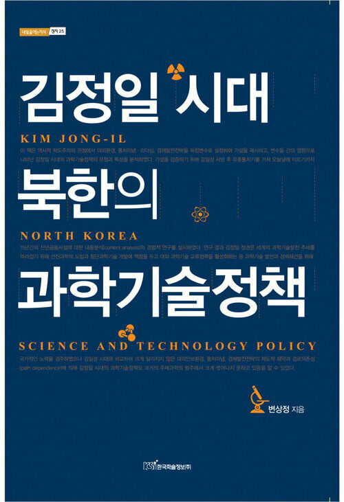 김정일 시대 북한의 과학기술정책
