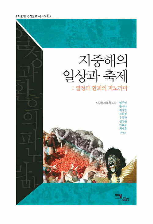 지중해의 일상과 축제 : 열정과 환희의 파노라마