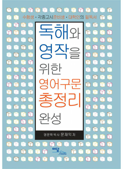 독해와 영작을 위한 영어구문 총정리 완성