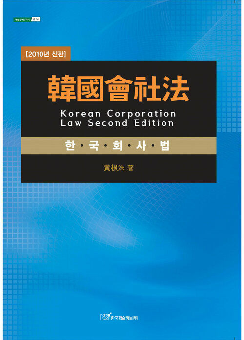 韓國會社法 :  Korean Corporation Law Second Edition (한국회사법)