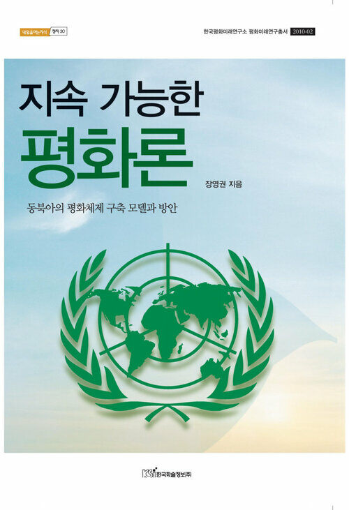 지속 가능한 평화론 : 동북아의 평화체제 구축 모델과 방안