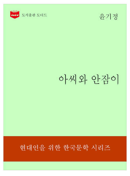한국문학전집177: 아씨와 안잠이