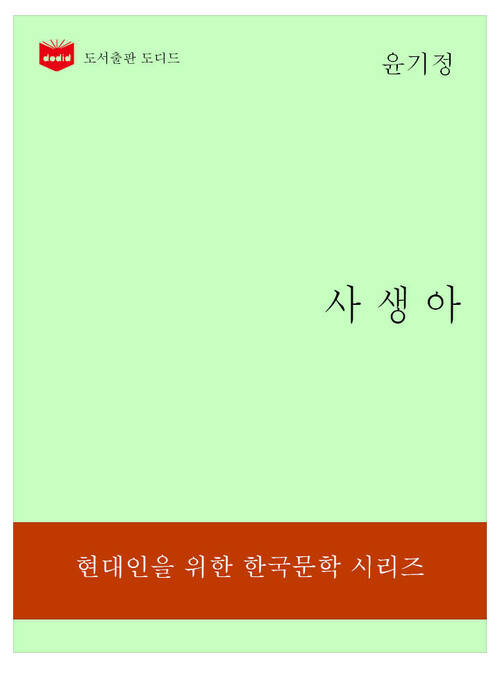 한국문학전집178: 사생아