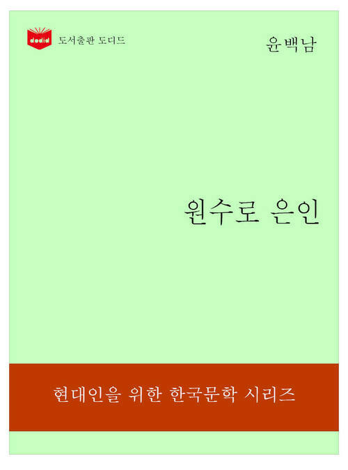한국문학전집179: 원수로 은인