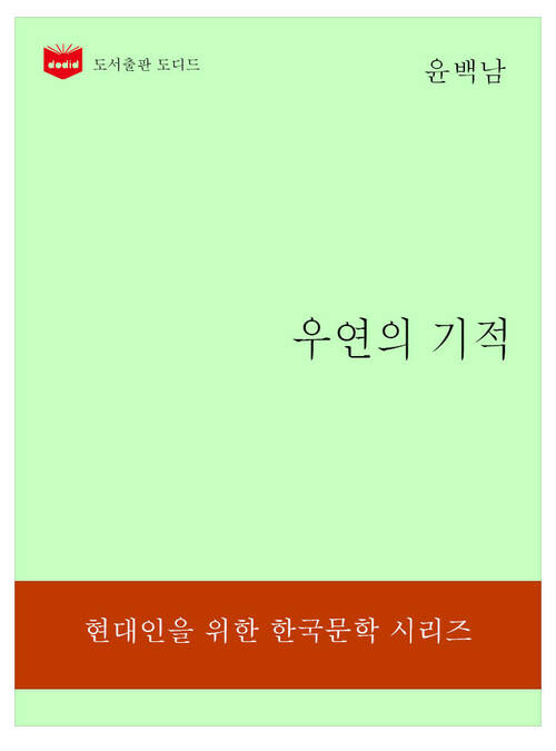 한국문학전집180: 우연의 기적