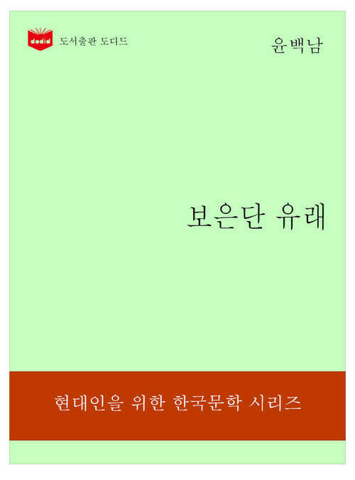 한국문학전집182: 보은단 유래