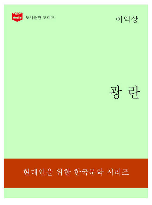 한국문학전집321: 광란