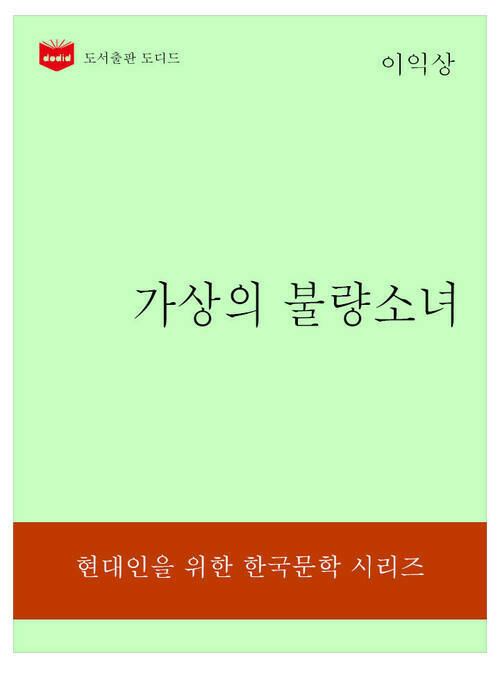 한국문학전집322: 가상의 불량소녀