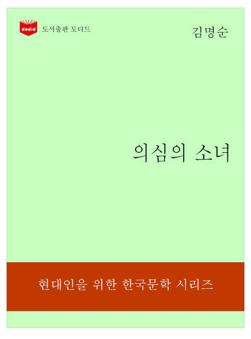 한국문학전집324: 의심의 소녀