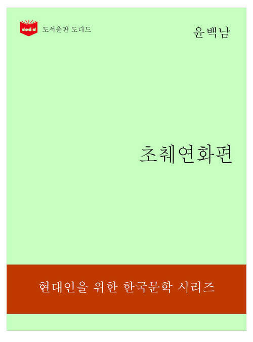 한국문학전집189: 초췌연화편