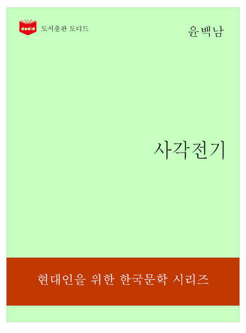 한국문학전집190: 사각전기