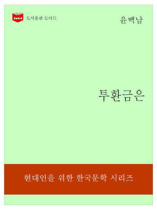 한국문학전집191: 투환금은