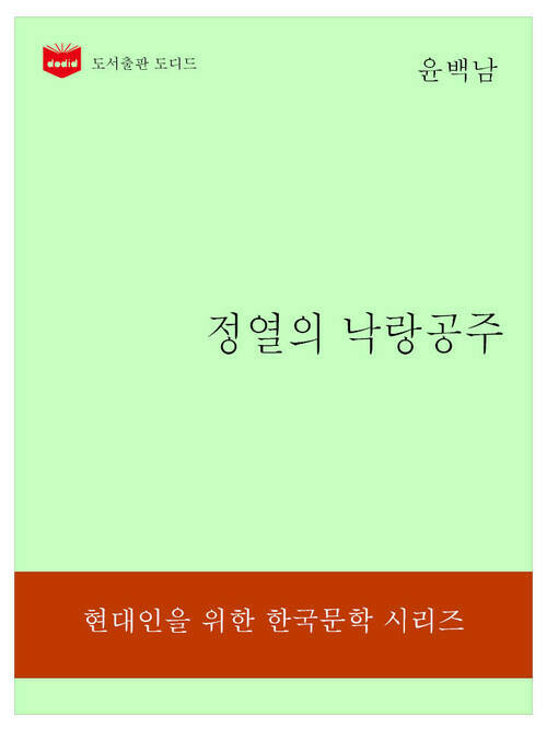 한국문학전집184: 정열의 낙랑공주