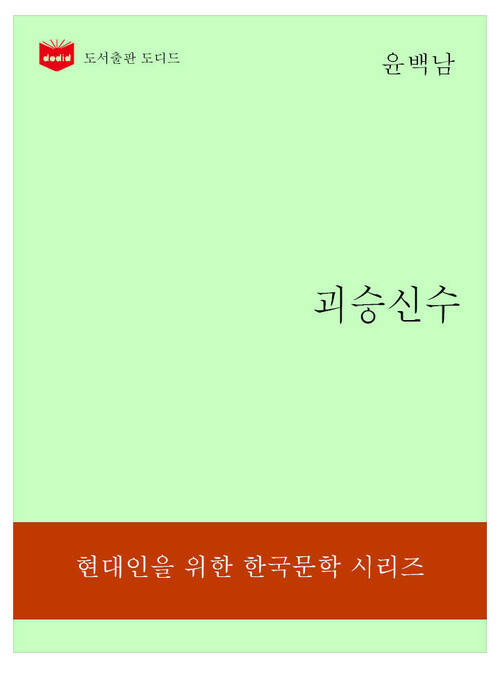 한국문학전집194: 괴승신수