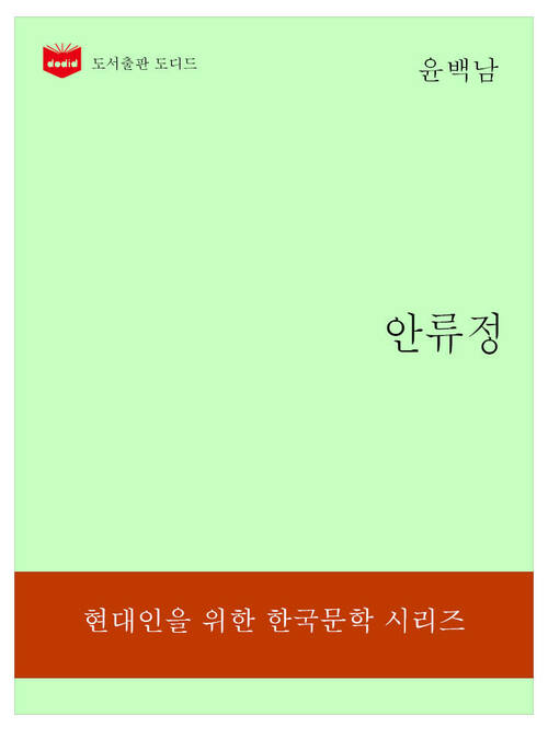 한국문학전집196: 안류정