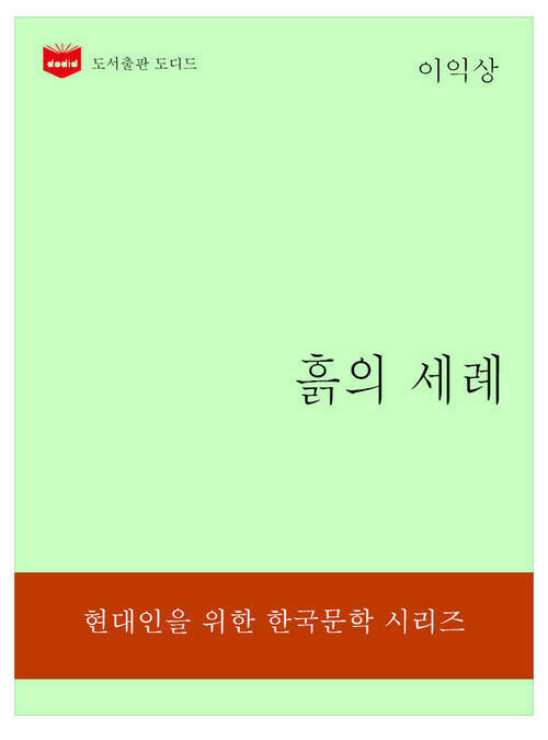 한국문학전집 316: 흙의 세례