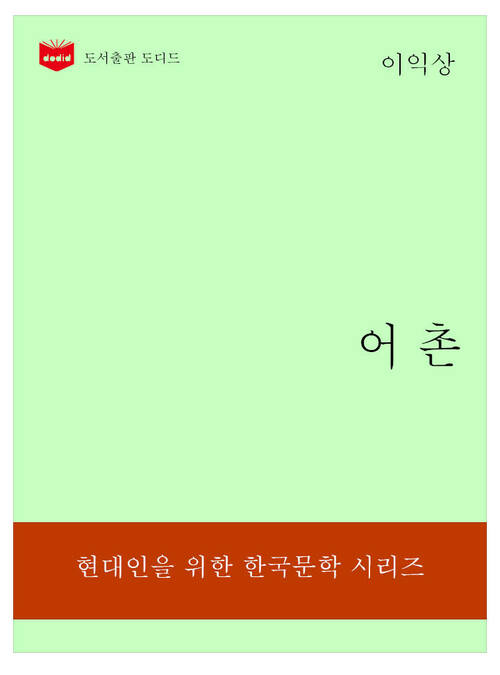 한국문학전집318: 어촌
