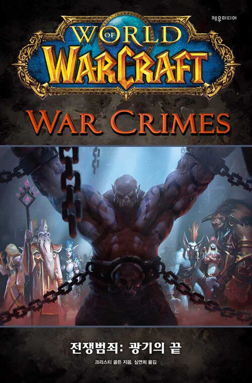 월드 오브 워크래프트 : 전쟁범죄 광기의 끝