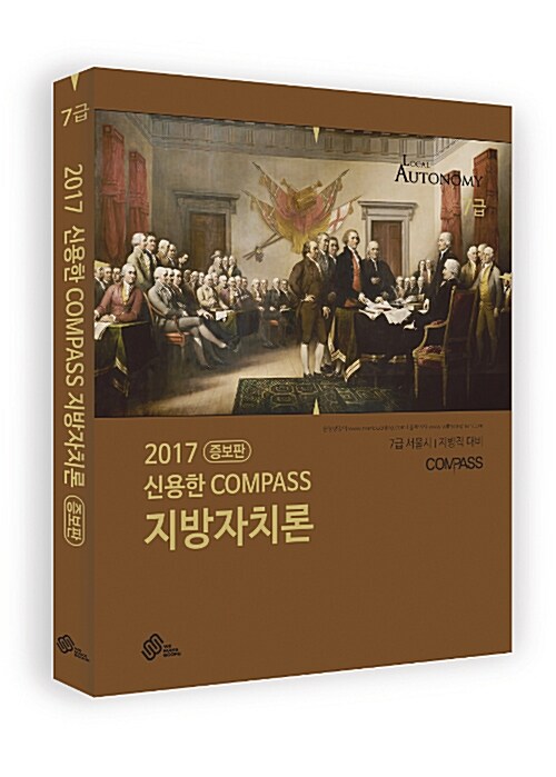 2017 신용한 Compass 지방자치론 기본서
