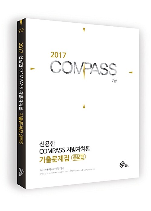 [중고] 2017 신용한 Compass 지방자치론 기출문제집