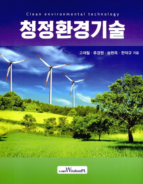 청정환경기술 = Clean environmental technology