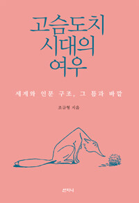 고슴도치 시대의 여우 : 세계와 인문 구조, 그 틈과 바깥
