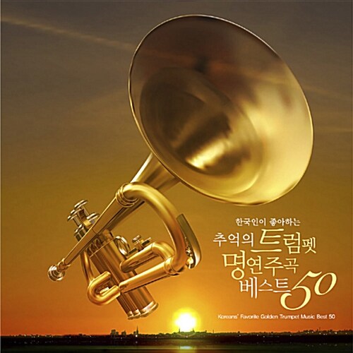한국인이 좋아하는 추억의 트럼펫 명연주곡 베스트 50 [2CD]