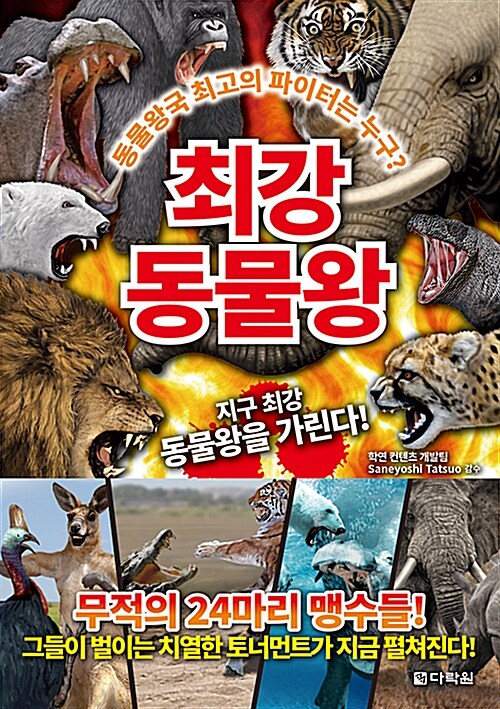 최강 동물왕 : 지구 최강 동물왕을 가린다!