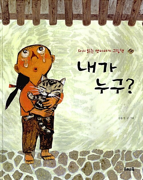 내가 누구? : 다시 읽는 옛이야기 그림책