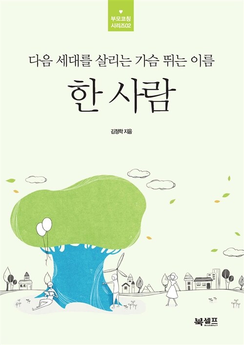 [중고] 다음 세대를 살리는 가슴 뛰는 이름, 한 사람