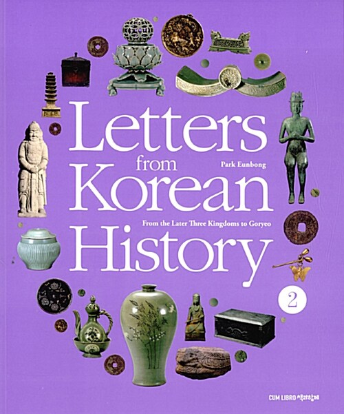 [중고] Letters from Korean History 한국사 편지 영문판 2