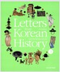 [중고] Letters from Korean History 한국사 편지 영문판 3