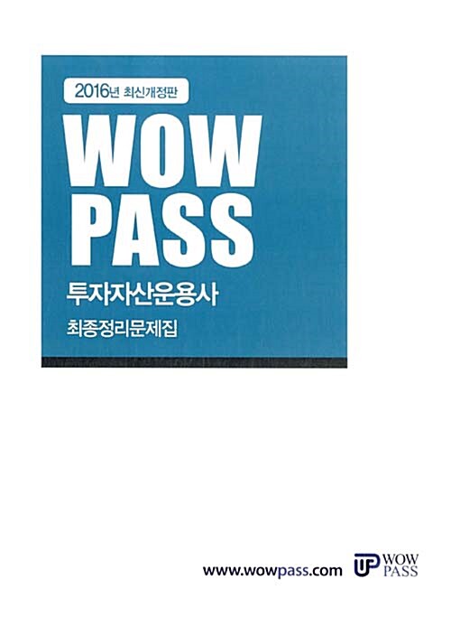 2016 WOWPASS 투자자산운용사 최종정리문제집