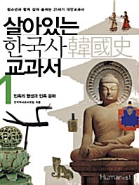 [중고] 살아있는 한국사 교과서 1 (2007년)