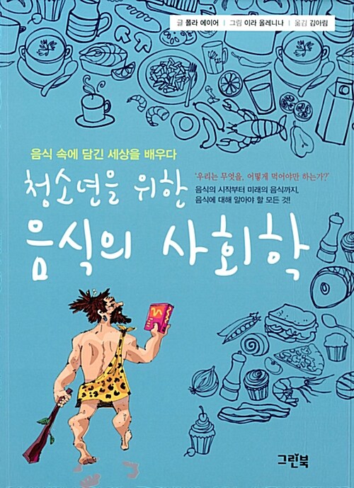 청소년을 위한 음식의 사회학