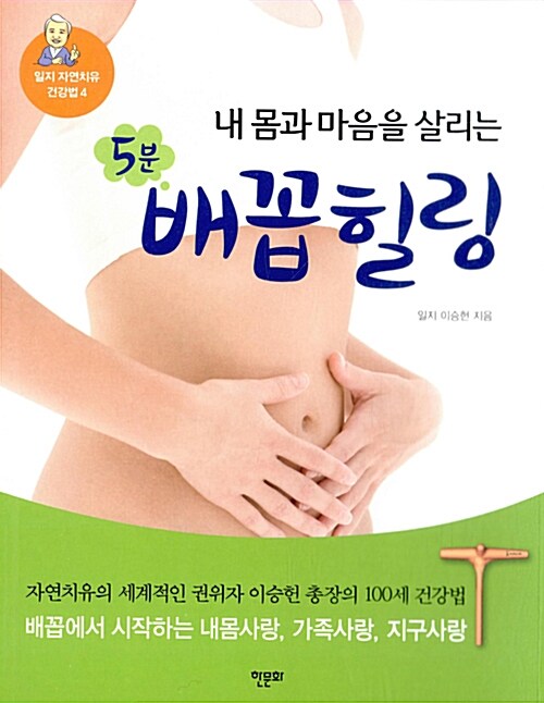 내 몸과 마음을 살리는 5분 배꼽힐링