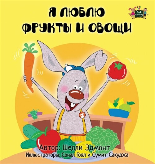 I Love to Eat Fruits and Vegetables: Russian Edition (Hardcover)
