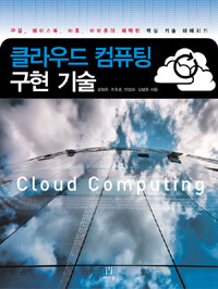 클라우드 컴퓨팅 구현 기술 =구글, 페이스북, 야후, 아마존이 채택한 핵심 기술 파헤치기 /Cloud computing 