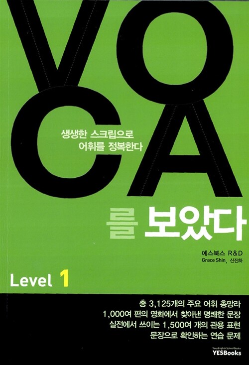 [중고] VOCA를 보았다 Level 1