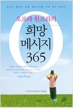 오프라 윈프리의 희망 메시지 365