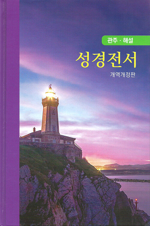 관주.해설 성경전서 개역개정판 NKGO83 - 단본.무색인