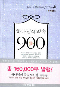 하나님의 약속 900선 (양장)