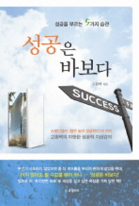 성공은 바보다 : 성공을 부르는 5가지 습관